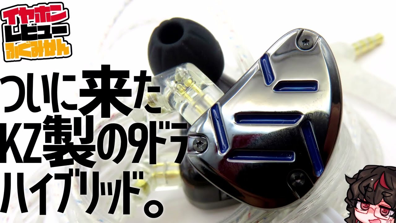 KZ ZAT 二年越しのリベンジ。KZ製のスイッチ付き9ドラハイブリッド