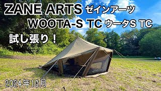 ZANEARTS ゼインアーツ WOOTA-S TC（ウータS-TC）試し張り！ | camp