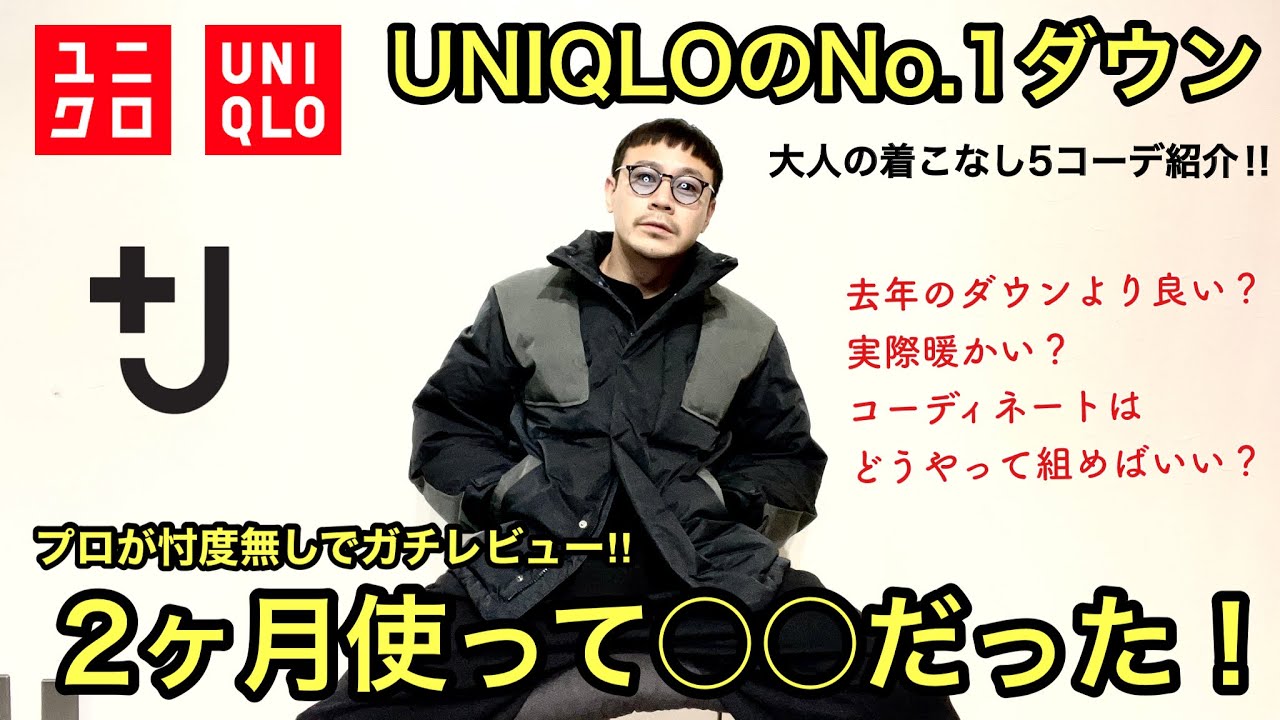 UNIQLO史上最高のダウン！？ +Jのダウンオーバーサイズパーカ徹底