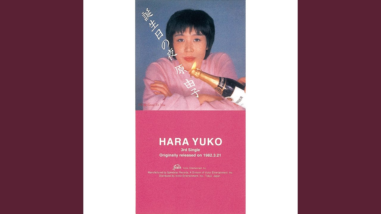 は*か様 原由子 8cm cd 誕生日の夜 恋は、ご多忙申し上げます 横浜