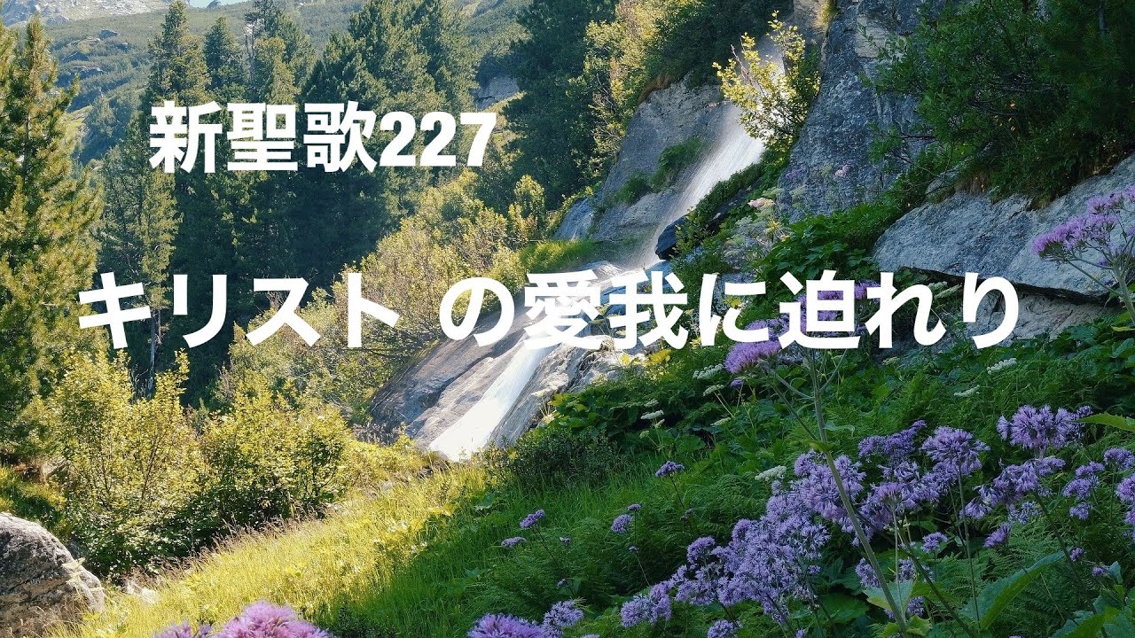 新聖歌227キリスト の愛 我に迫れり - YouTube