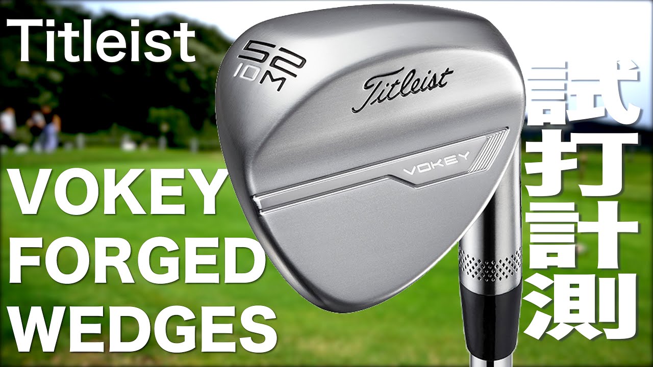 タイトリスト『VOKEY FORGED（2021）』ウェッジ 芝生試打 〜 Titleist