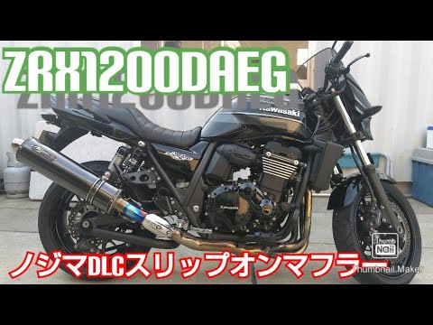 ZRX1200DAEG ダエグ ノジマnojima DLCチタンマフラー ブラック