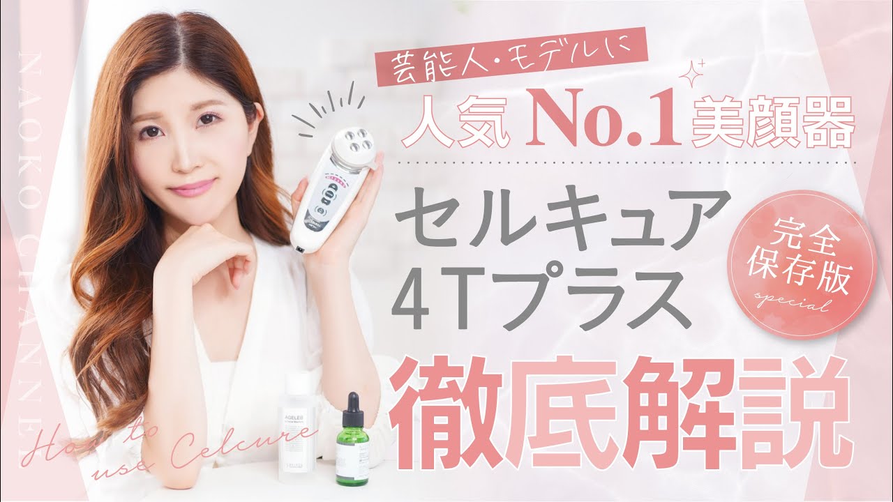 徹底解説】田中みな実さま愛用！セルキュア美顔器レビュー《小顔