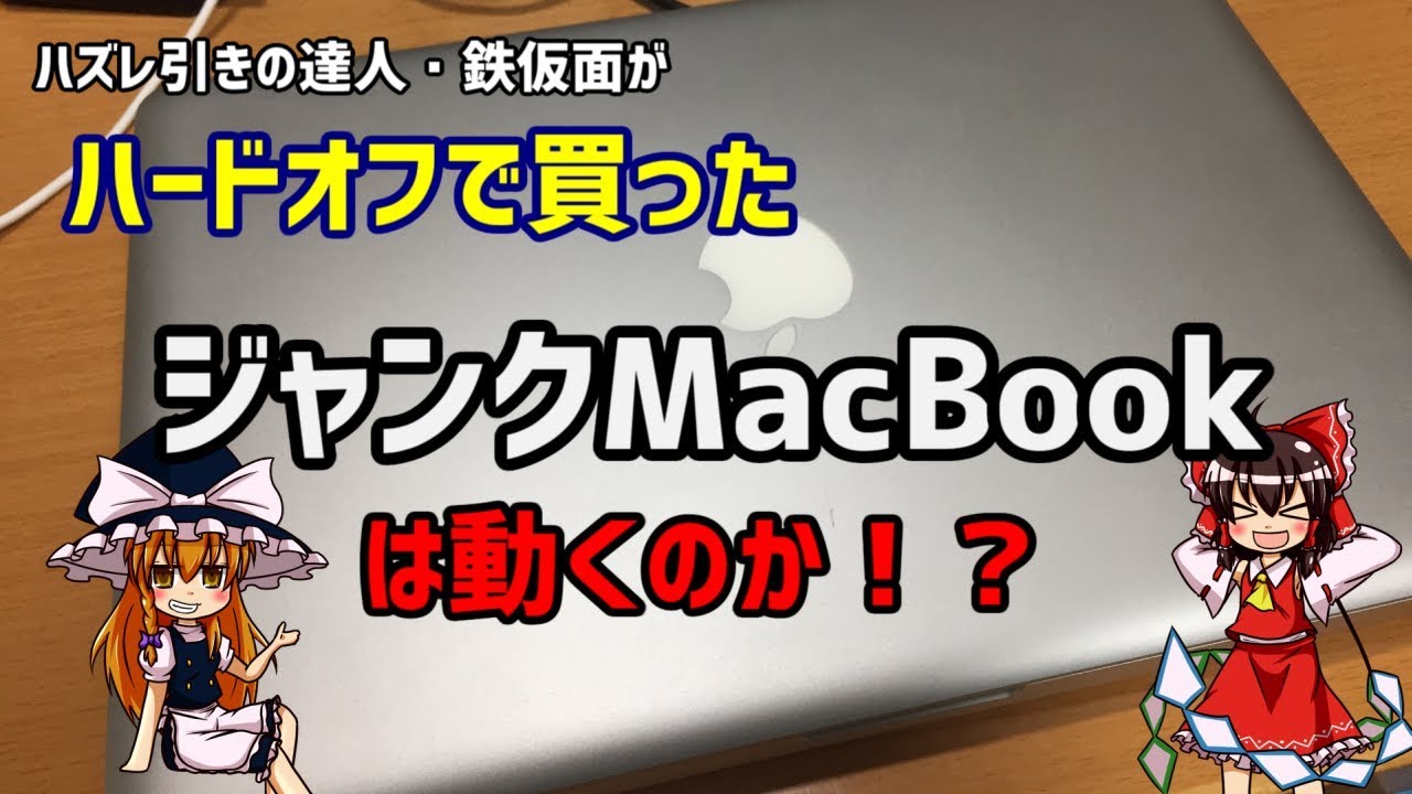 Junk Mac] Is the 8,640 yen junk MacBook at Hard Off still usable