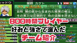 イナギャラ】800時間プレイヤーのチーム紹介【イナズマイレブンGO