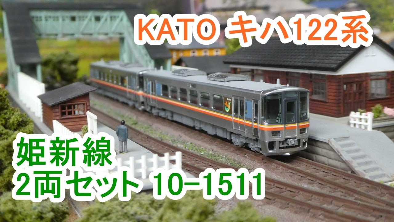 KATO キハ122系 姫新線2両セットを走らせてみました - YouTube