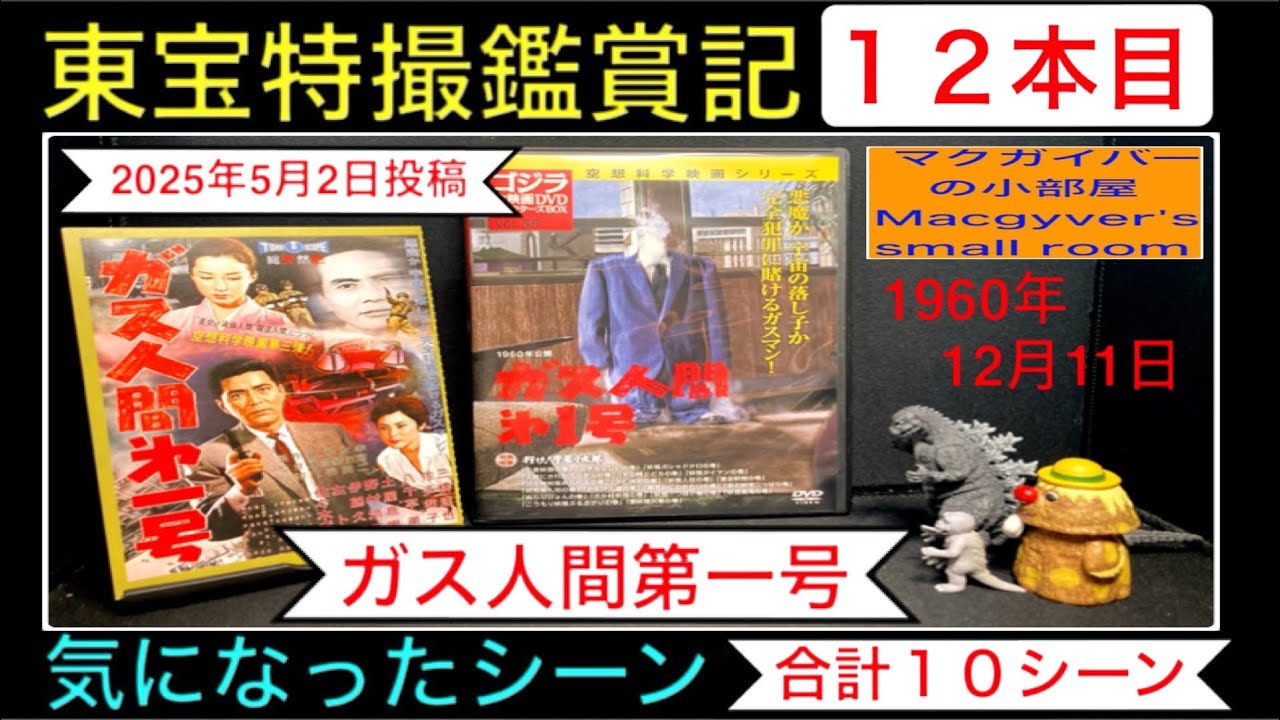 ガス人間第一号（1960年）【東宝特撮鑑賞記：12本目】 変身人間 本多猪