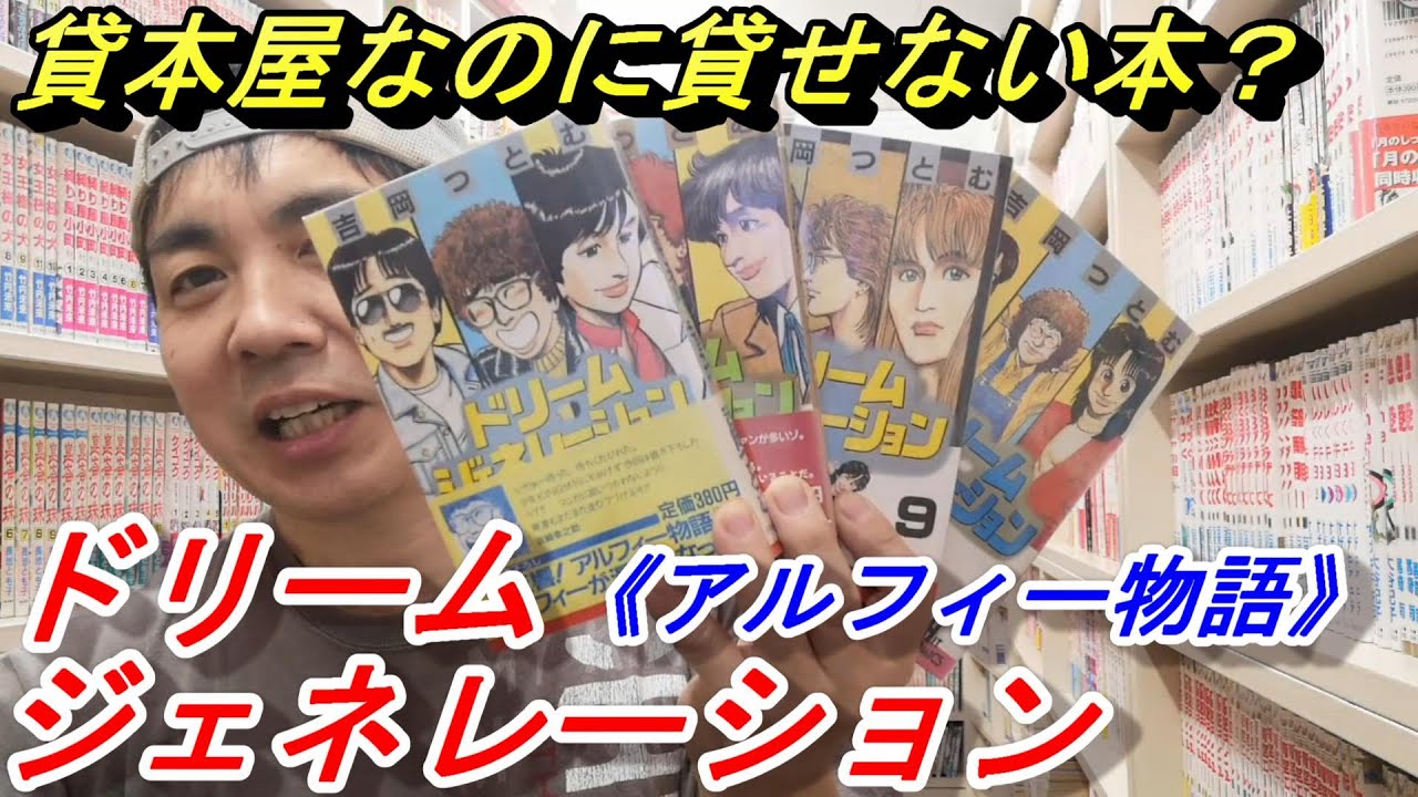 アルフィー物語《ドリーム・ジェネレーション》貸本屋なのに貸せない本