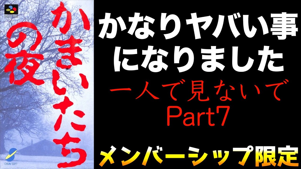スーパーファミコン】まさかの展開【かまいたちの夜007】 - YouTube