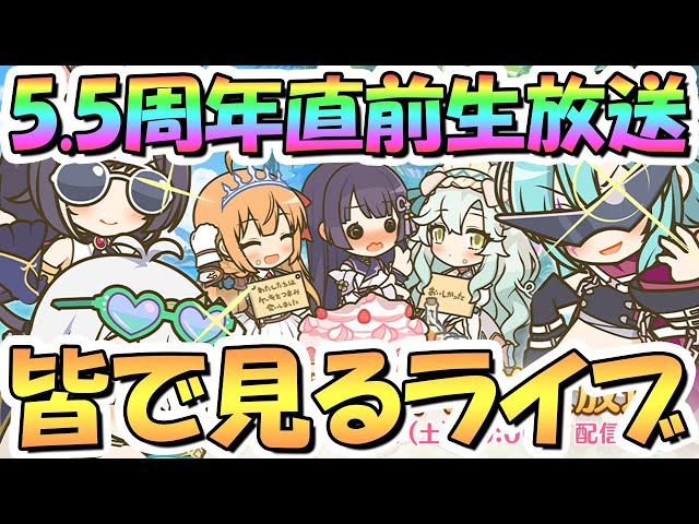プリコネR】5.5周年直前生放送を皆で一緒に見るライブ