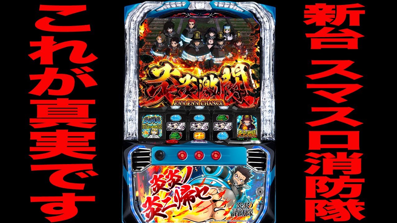 新台【スマスロ炎炎ノ消防隊】これが現行機MAX114.9%の真実です