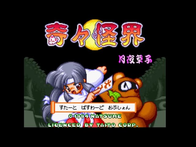 SFC】奇々怪界 月夜草子【エンディングまで】 - YouTube