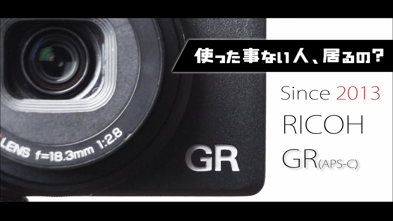 It's no surprise that the RICOH GR (the first APS-C model) is
