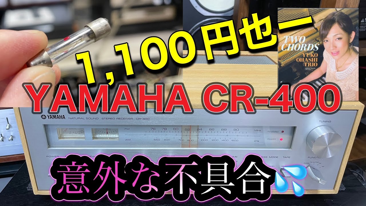 □YAMAHA CR-400 ビンテージレシーバー 不具合原因はなんと