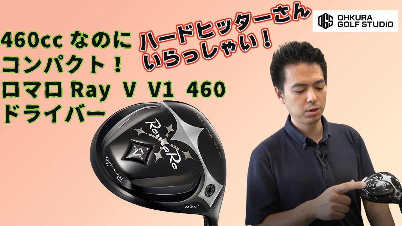 ハードヒッターさんいらっしゃい！ロマロRay V V1 460ドライバーを紹介
