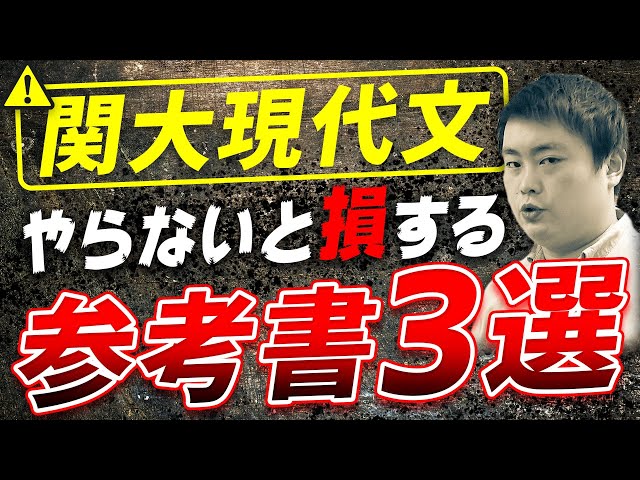 関西大学】国語/現代文で8割狙う人がやるべき参考書/勉強法とは