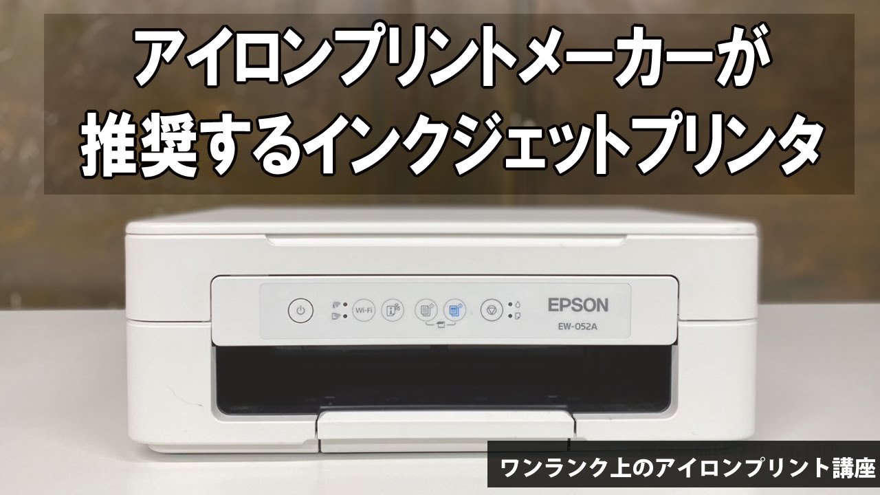 EPSON EW-052A] For those who don't know which printer to buy