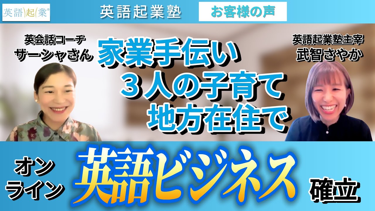 英語起業®︎塾お客様の声】家業手伝い・3人子育て・地方在住で