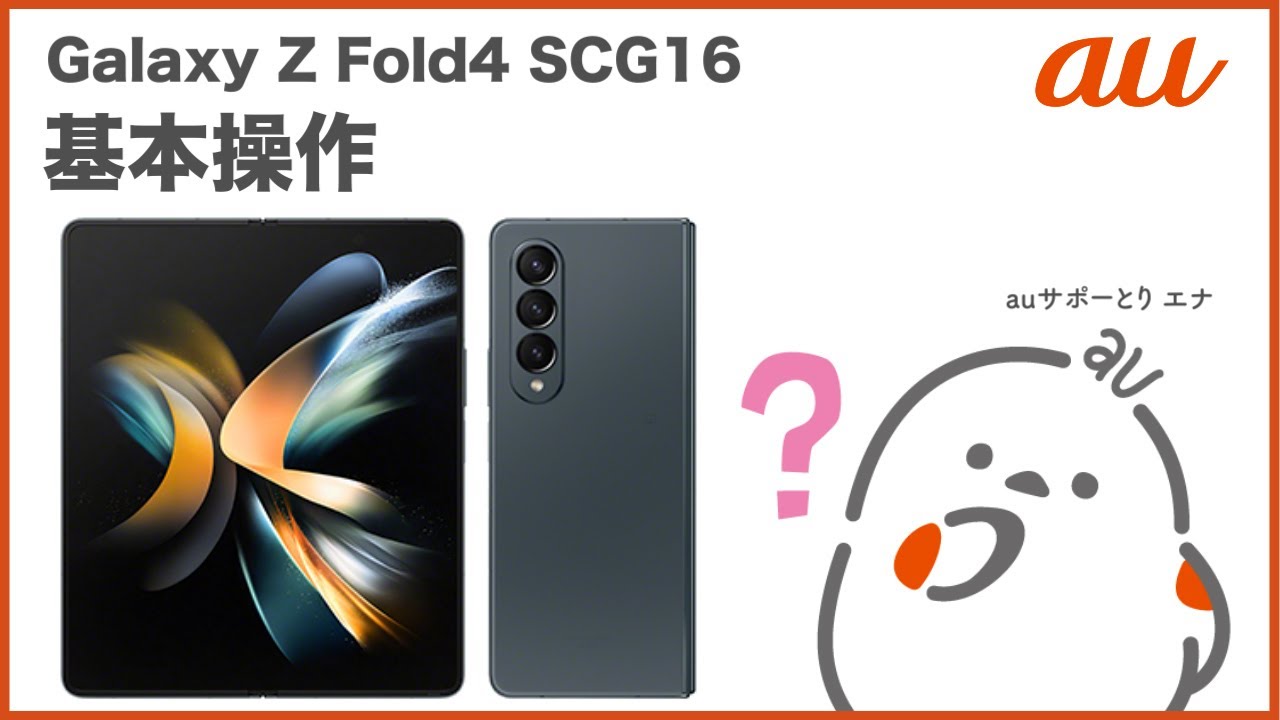 Galaxy Z Fold4 SCG16】基本操作(au公式) - YouTube