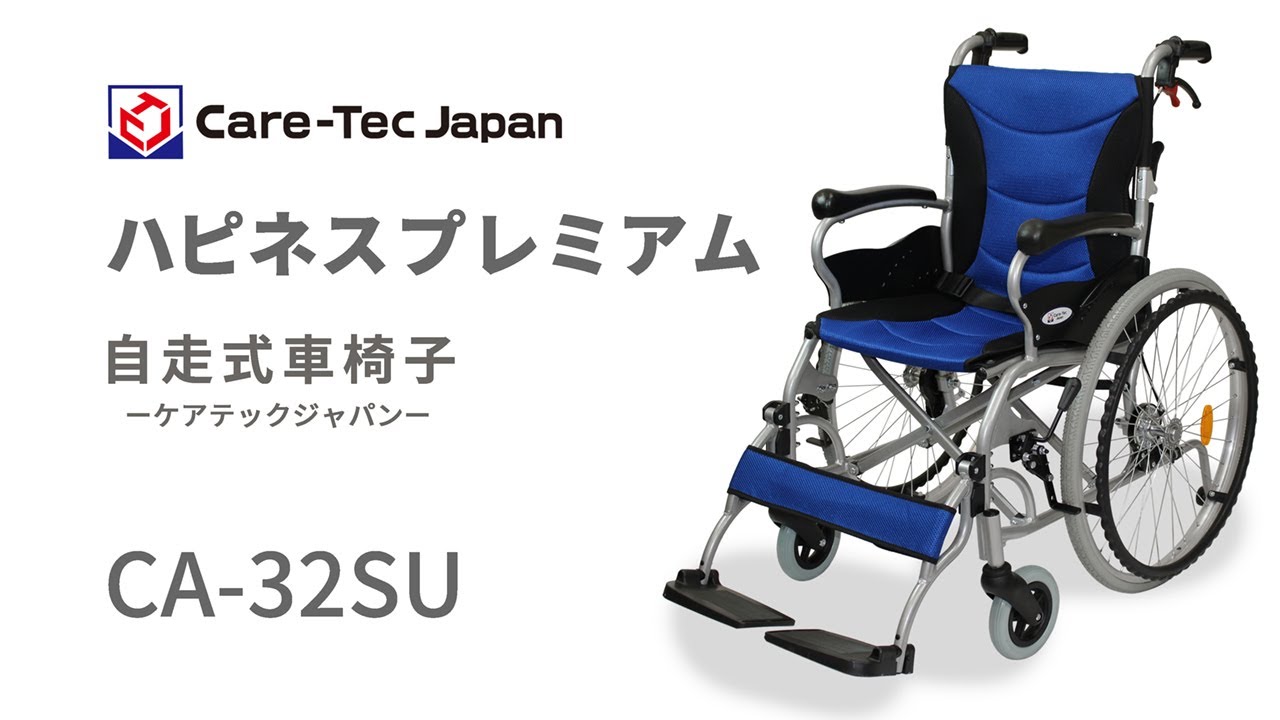 ケアテックジャパン】 自走式車いす ハピネスプレミアムCA-32SU