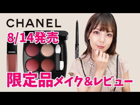 8/14発売】CHANEL限定品スウォッチ＆メイク！【何気にシャネル縛り