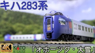 KATO キハ283系「オホーツク・大雪」 4両セットと3両セットの開封と