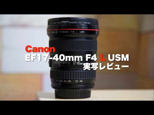 Canon EF17-40mm F4 L USM | レビュー - YouTube