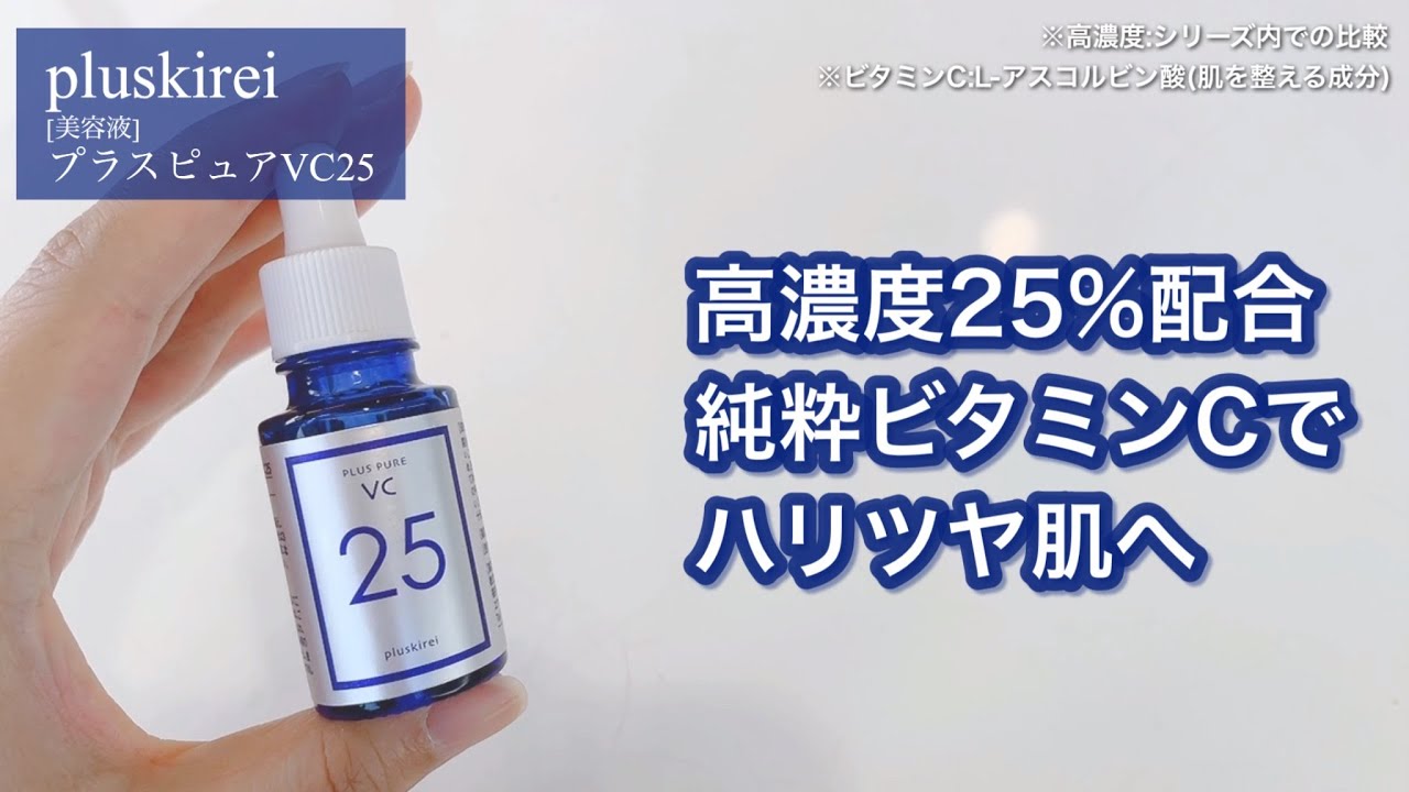 プラスピュアVC25 両親媒性美容液 高濃度 (当店取り扱い商品比) 25%美容液