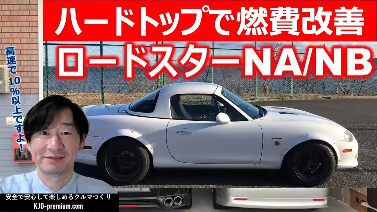 ハードトップのメリット】マツダ ロードスター NA/NB 燃費アップ効果が