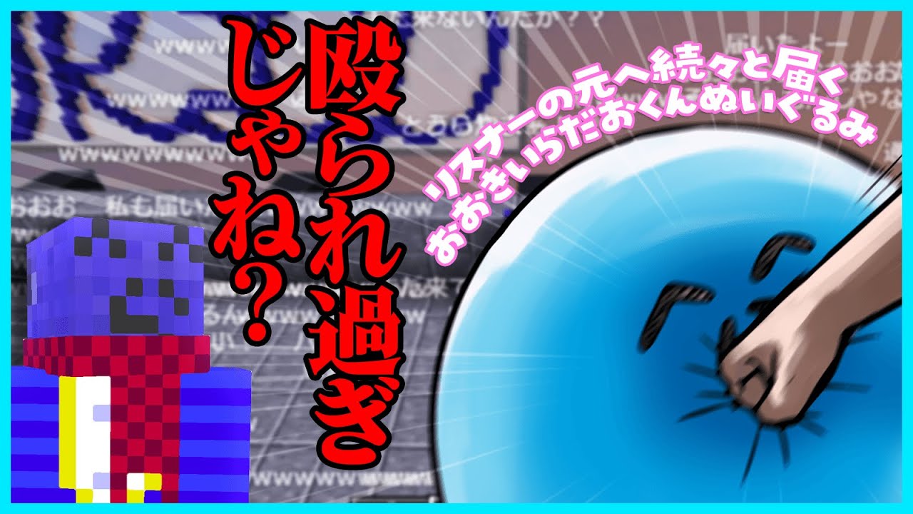 おおきいらだおくんが届いた報告してきたリスナーの大半が顔面パンチし