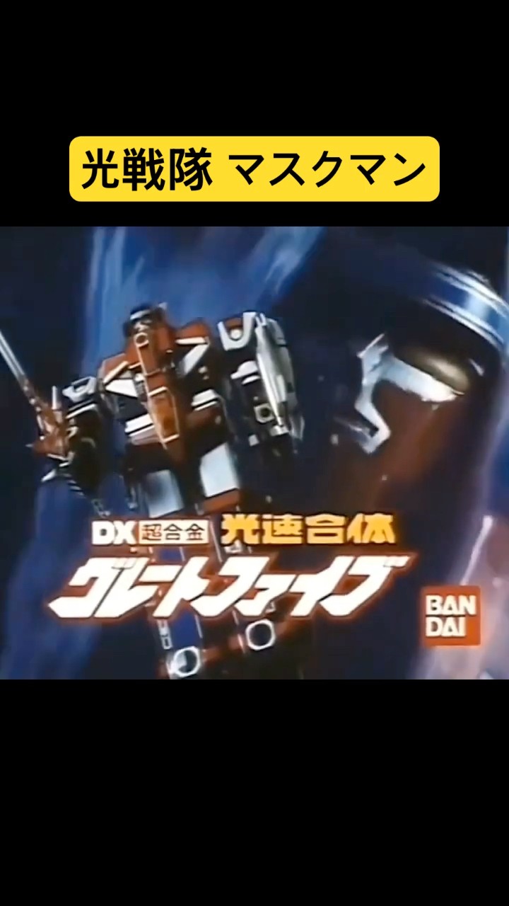 光戦隊マスクマン DX超合金 グレートファイブ CM 1987年 戦隊ヒーロー