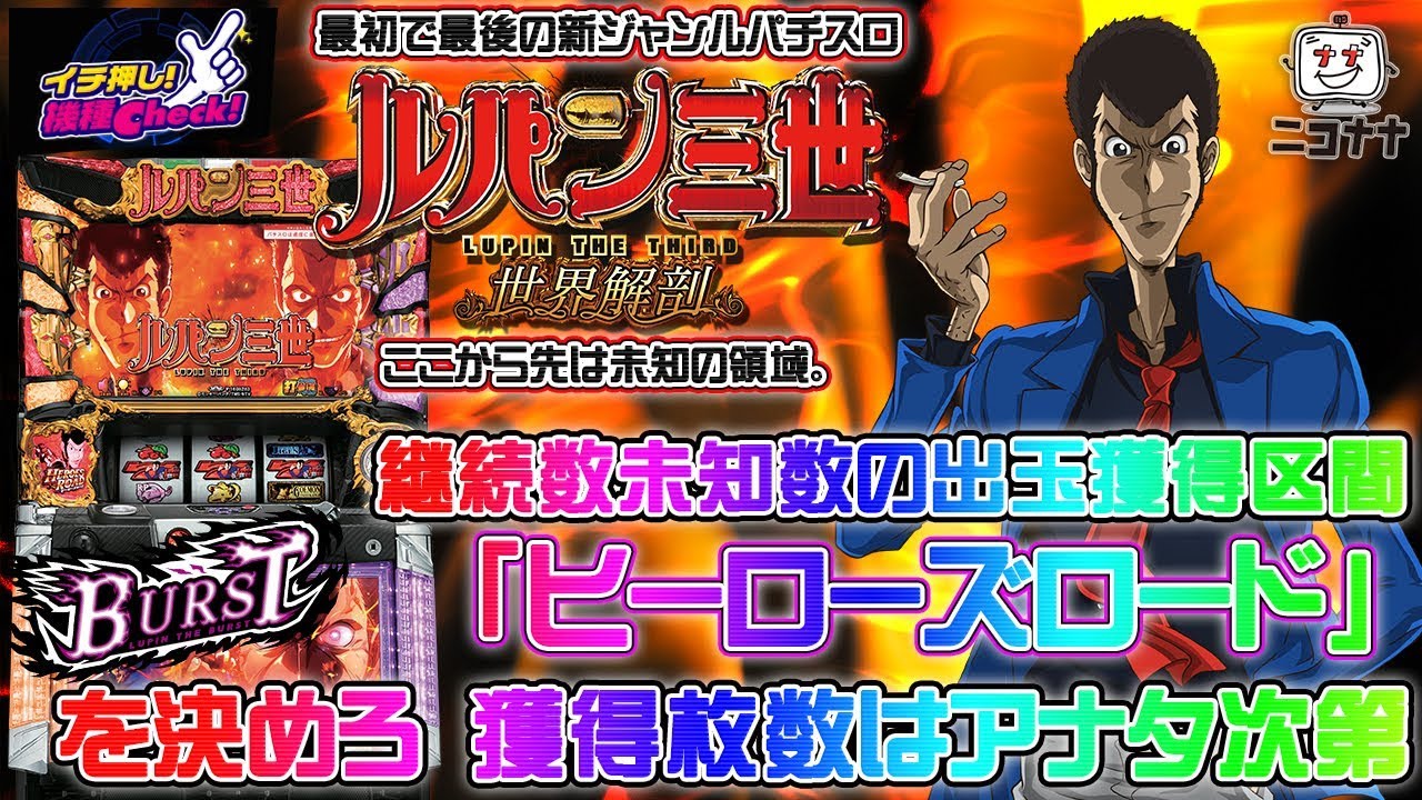 パチスロ ルパン三世 世界解剖】最初で最後の特殊スペック! 継続数