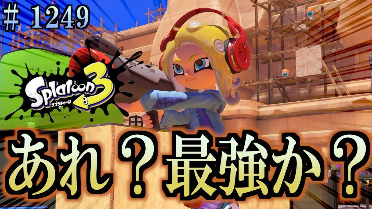 Splatoon 3] #1249 Daily Turf War Battle Weapon Practice 1079 Shark