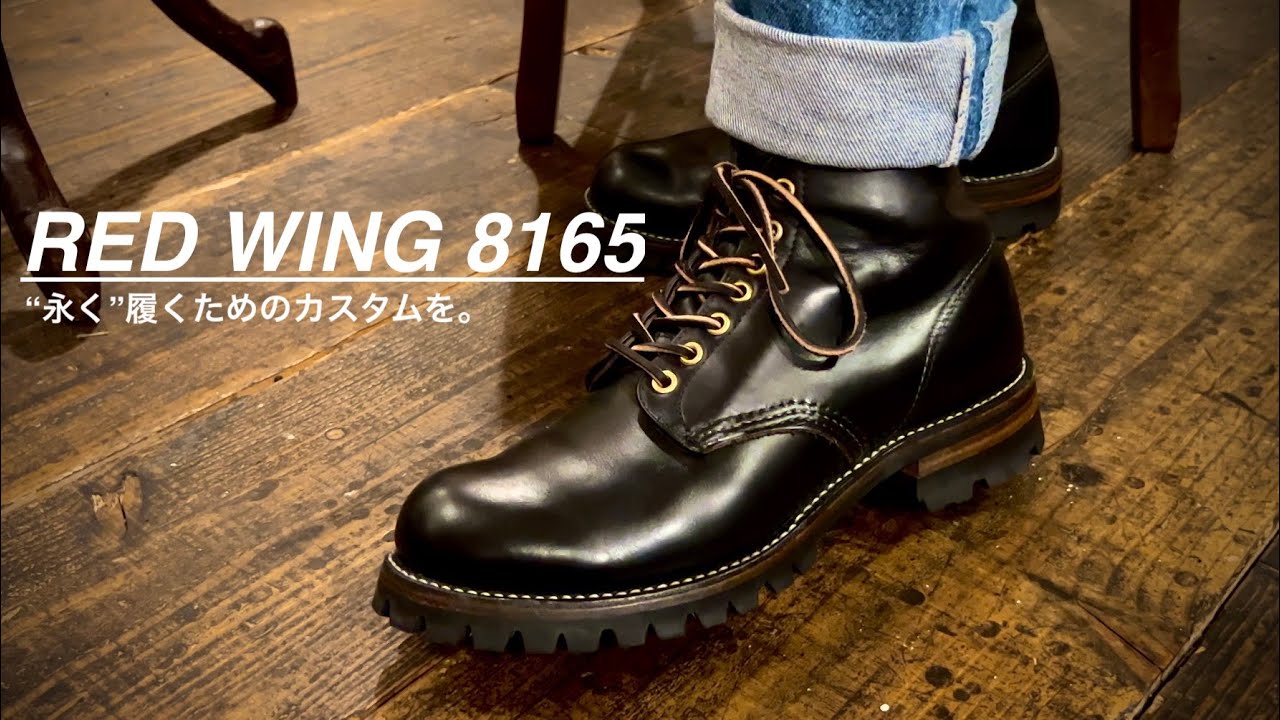 RED WING 8165】ブーツを永く大切に履くために自分好みのカスタムを