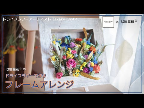 Sense of Nature】ドライフラワー アーティスト takako氏による