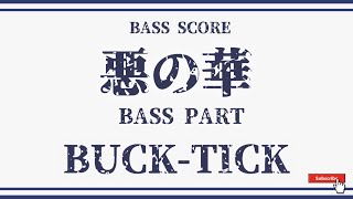 BUCK-TICK】ベーススコア「悪の華」 BASS SCORE - YouTube