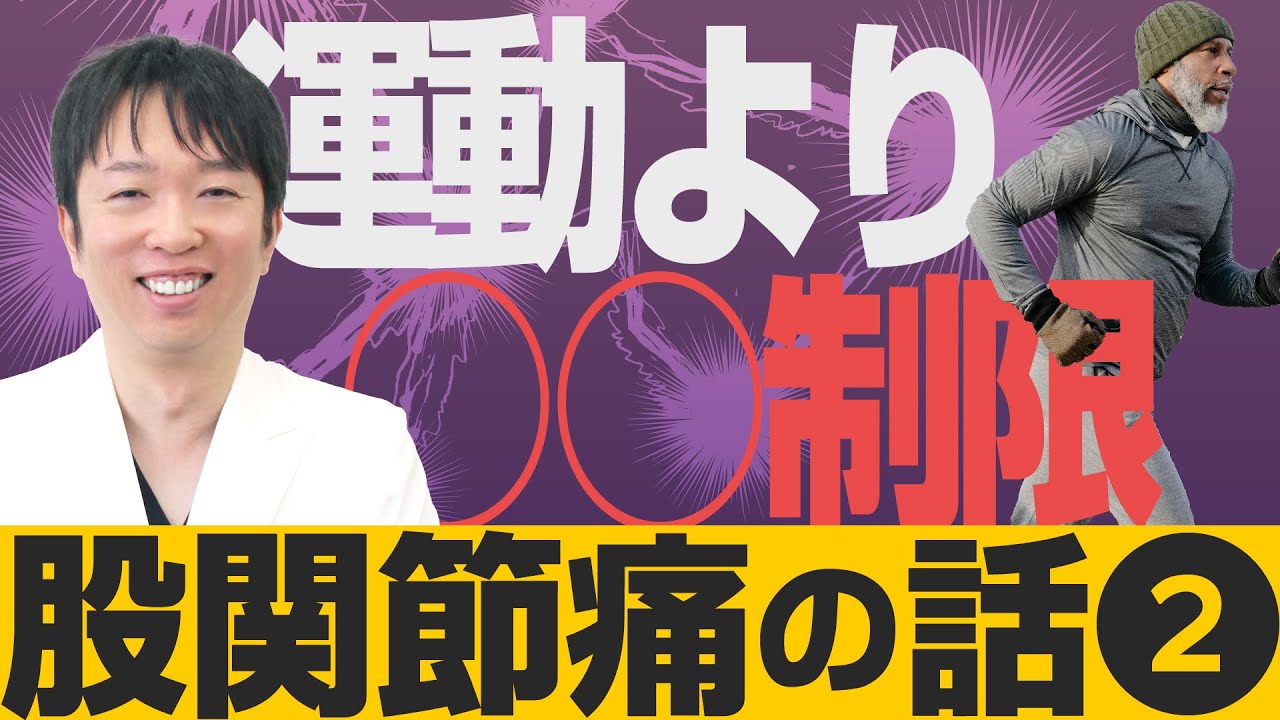 股関節痛の話 Vol.2】「変形性股関節症の保存療法」中北吉厚医師 (市民