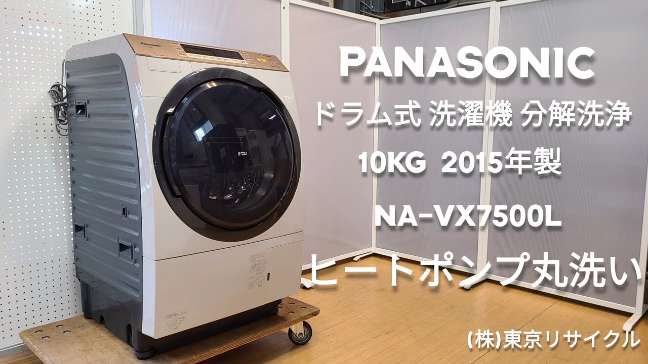 分解洗浄 ドラム式洗濯機 】 PANASONIC 9.0kg NA-VX3300L 2014年製