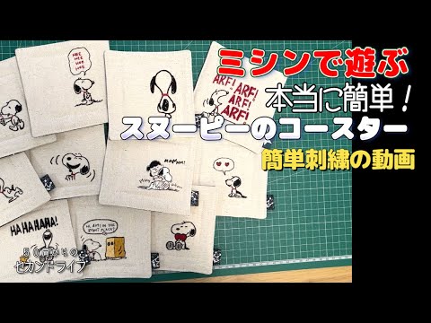 ミシンで遊ぶ【本当に簡単♪刺繍コースター】スヌーピーの刺繍で簡単