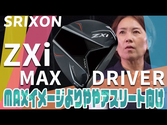 スリクソン ZXi MAX ドライバーをHS40未満の女子プロが試打したら