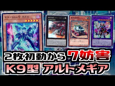 遊戯王ADS】K9型アルトメギア【展開ルート&デッキ紹介&対戦】 - YouTube