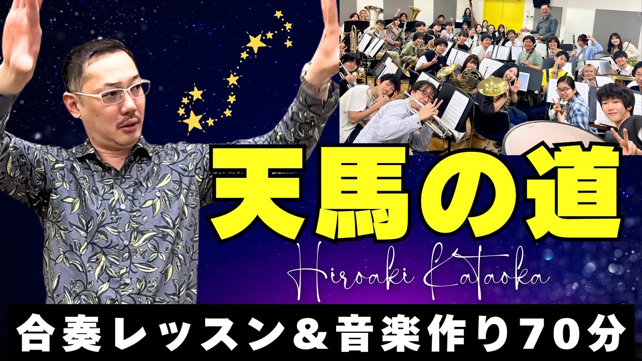 天馬の道』片岡寛晶 合奏練習&音楽作り 2008年吹奏楽コンクール課題曲