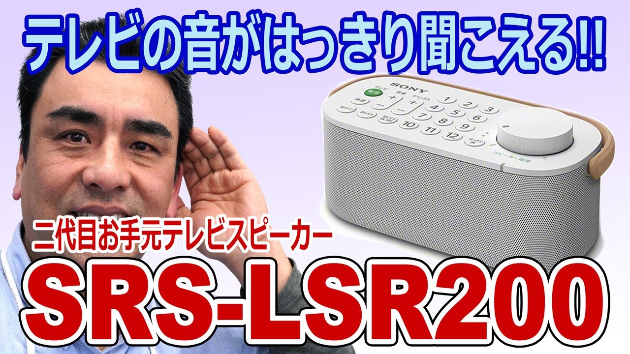 二代目お手元テレビスピーカー「SRS-LSR200」便利商品!!プレゼントにも