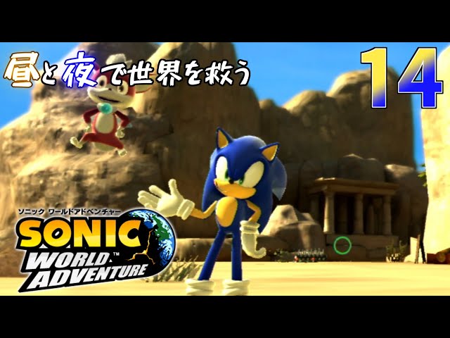 ソニックワールドアドベンチャー 昼と夜で世界を救う 14 - YouTube