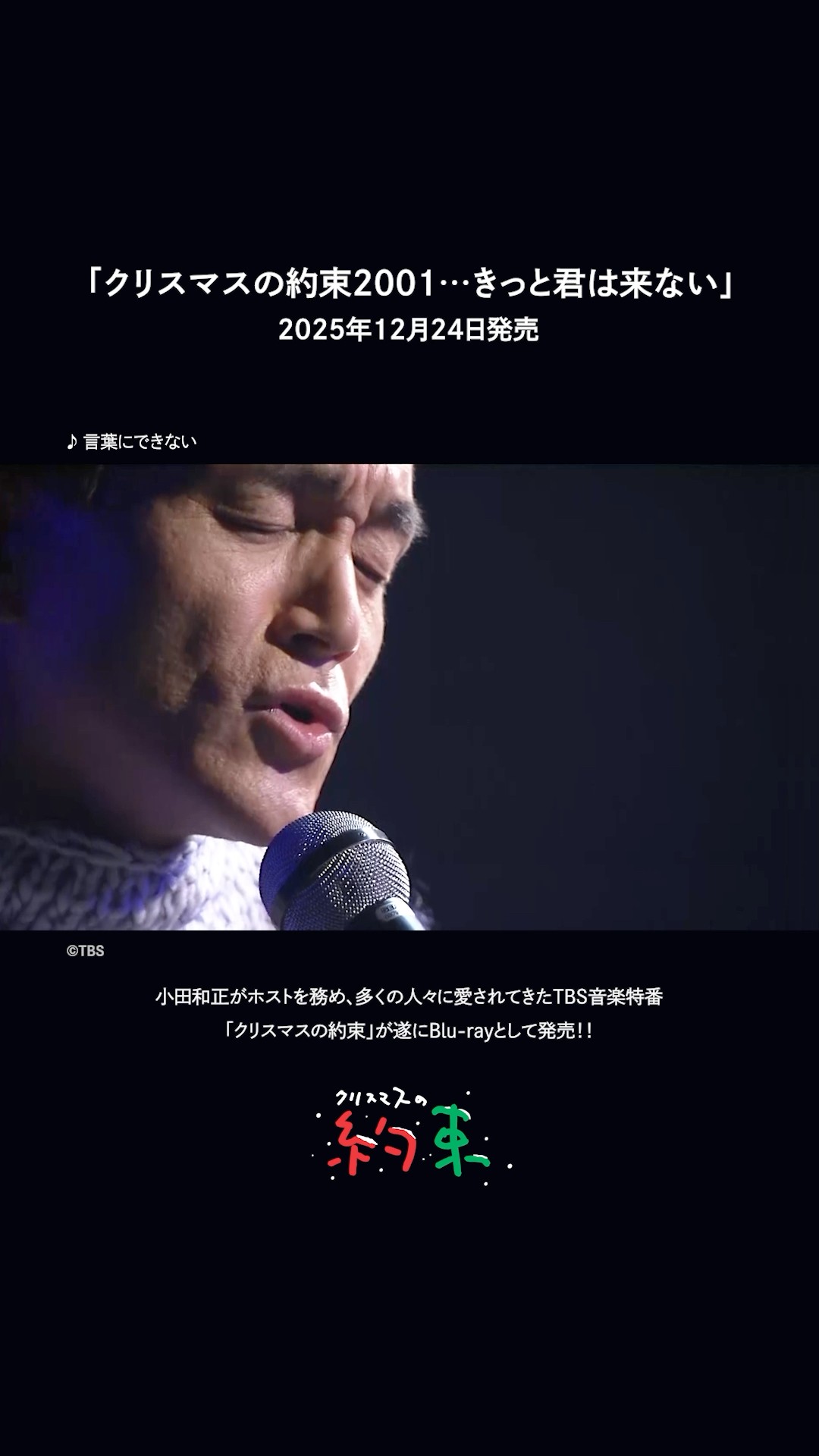 小田和正「クリスマスの約束2001…きっと君は来ない」12月24日発売