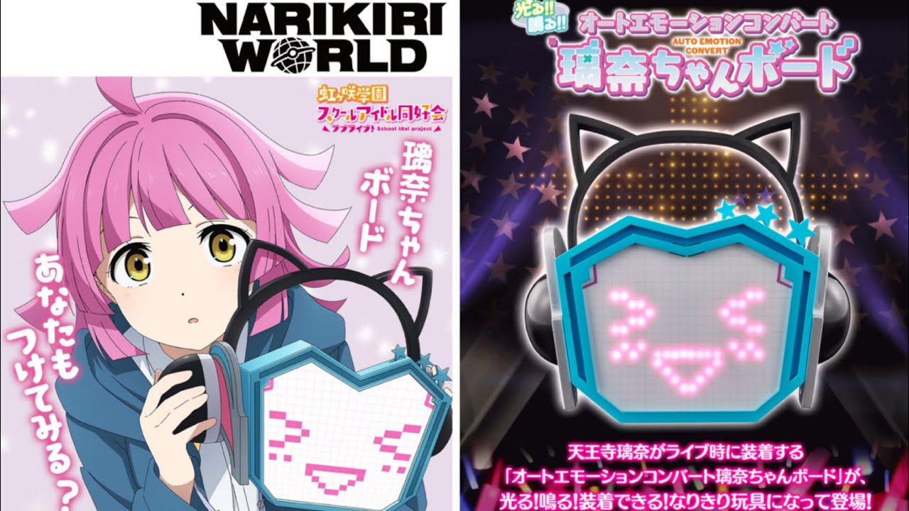 実質CSM璃奈ちゃんボードだー！3.6万円！ラブライブ好きな玩具