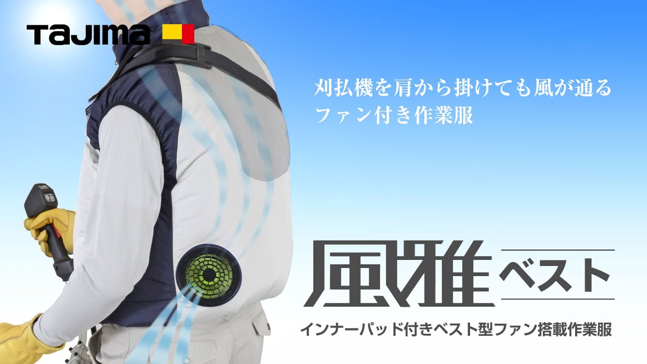 TAJIMA タジマ 清涼ファン風雅ベスト 服のみ FVP-AAVBW ファン付き作業