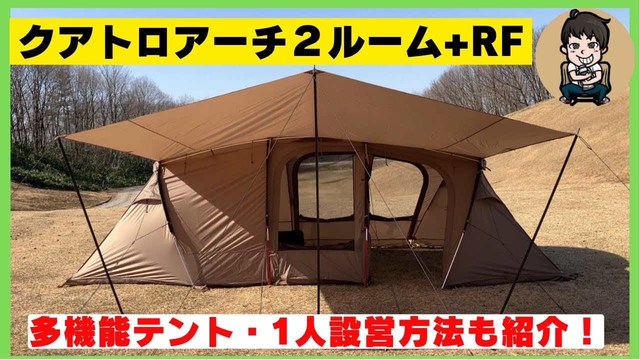 レビュー・設営動画】タープ不要で跳ね上げ広々スペースのクアトロ