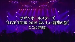 サザンオールスターズ – おいしい葡萄の旅ライブ -at DOME & 日本